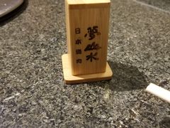 -梦山水日本烧肉(五四广场店)