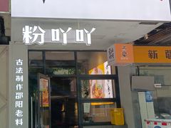 门面-粉吖吖·邵阳米粉(体育西路店)
