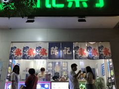 门面-陈记栗子(长宁路店)