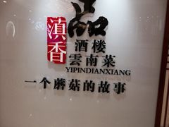 -一品滇香·云南菜(公益西桥店)