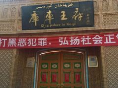 -库车王府