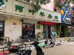 门面-阿叶羊杂碎(前进街店)