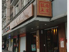 门面-南宋胡记(杭州体育场路店)