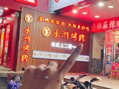 -水浒烤肉(国贸店)