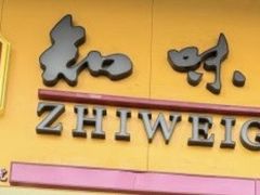 -知味观小吃·简餐·糕点(萧山店)