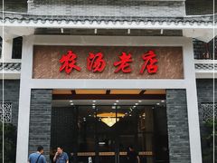 门面-农汤老店(顺联公园里店)