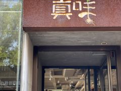 -無用生活空间(北京店)