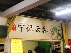 -海清宁记大馅云吞