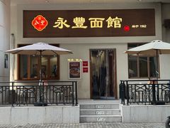 -永丰面馆(汉口路店)