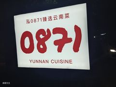 -泓0871臻选云南菜·味庄