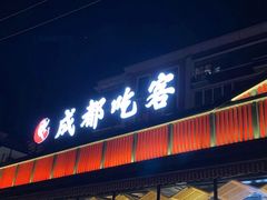 门面-成都吃客(九眼桥店)