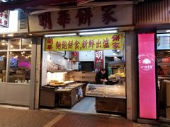 门面-明华面包饼家(旺角店)