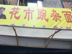 -花市豌杂面(民生路店)