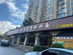 -首占学彬杠面(日韵东方店)