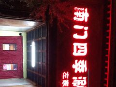 门面-南门四季铜锅涮肉(左家庄店)