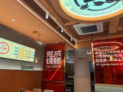 -熙成烧烤·三十三年(开发区店)