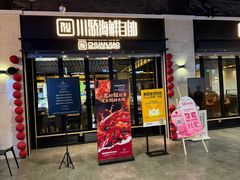 -川骄海鲜自助(王府井奥莱UP TOWN店原世界之花店)