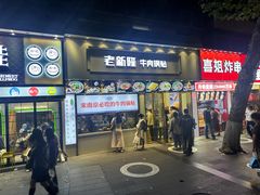 -老新隆牛肉锅贴(新街口店)