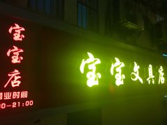 -宝宝文具店(马当路店)