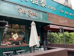 门面-Pie Bird(新闸路店)