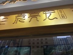 门面-袁记云饺(西安路店)
