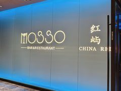 -MOSSO音乐酒吧·live house(南京旗舰店)
