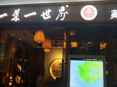 门面-一叶一世界•素食餐厅(环球中心店)
