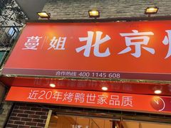 门面-蔓姐北京烤鸭(芙蓉广场店)