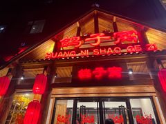 -鸽子窝(黄村店)