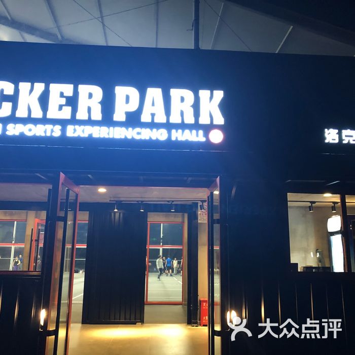 洛克公园篮球馆图片-北京篮球场-大众点评网