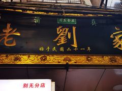 门面-老刘家泡馍·陕西老字号(钟楼广济街店)