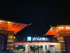 -汤山欢乐水世界