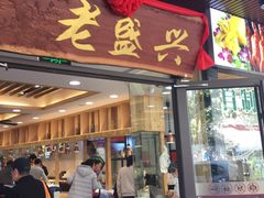 门面-老盛兴汤包馆(大华二路店)