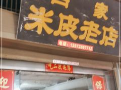 门面-吕家米皮