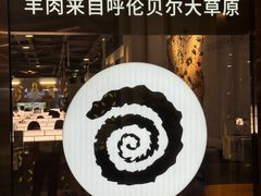 -很久以前羊肉串(南京路第一百货店)