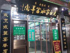 -老白家水盆羊肉