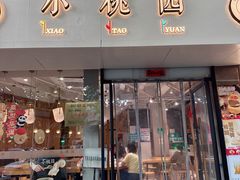 -小桃园(复兴中路店)