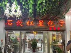 -石饮红星包子(中山路店)