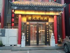 -曲氏老北京铜锅涮肉•火锅(不老街店)