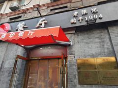 -奥华餐厅·老张记(台基厂店)