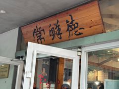 -常鲜德乐购迎桂馒头店(麻巷公寓店)