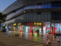 -同得兴面馆.苏式面.三虾面(园区店)