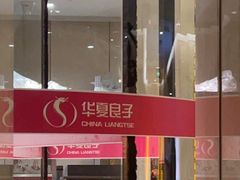 -华夏良子·足道SPA艾灸(三里屯店)