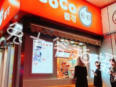 门面-CoCo都可(常德路店)
