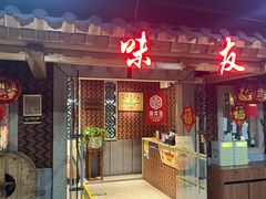 -味友·厦门味(和平码头店)