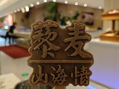 -藜爱·山海情海鲜自助(万达广场店)