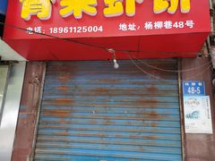门面-青果虾饼(杨柳巷店)