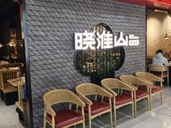 -晓淮山·扬州早茶·淮扬菜(龙阳广场店)