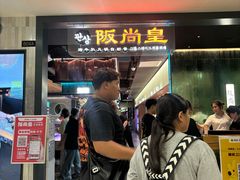 -阪尚皇·原切牛排·烤肉火锅自助(北京路店)