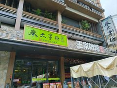 -奉天掌柜·非遗猪手·笨饺子(崇山路店)